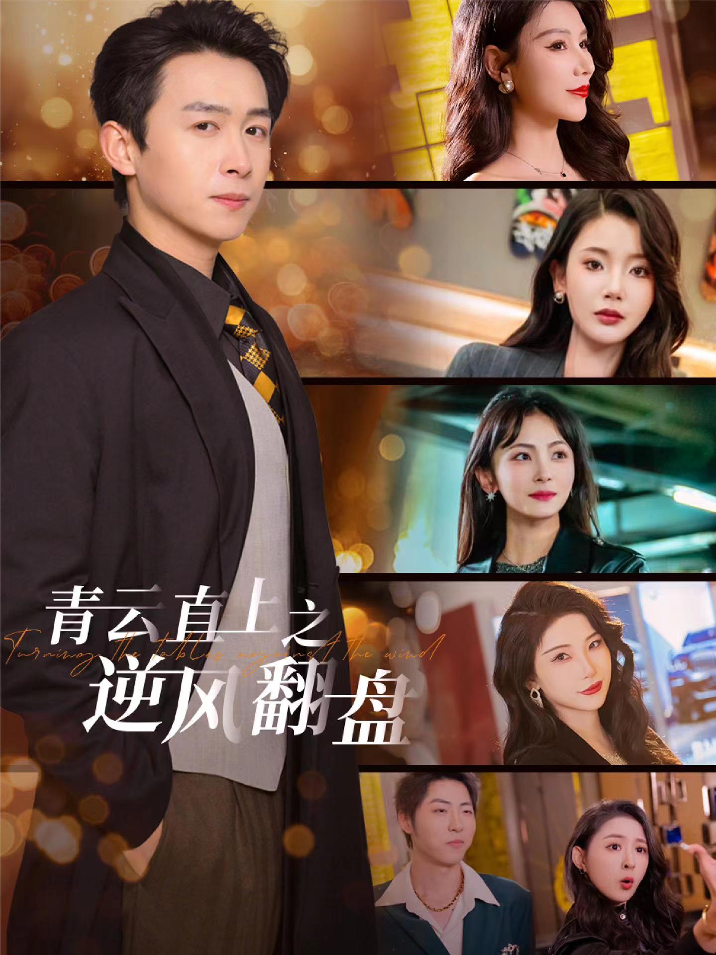星空传媒《青云直上之逆风翻盘》免费在线观看