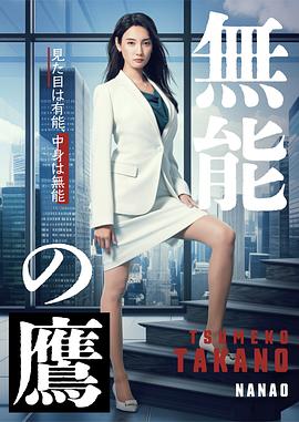 星空传媒《无能之鹰》免费在线观看