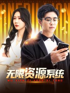 明星爆料《无限资源系统》免费在线观看