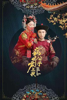 明星黑料《绝世：病娇公子爱上我》免费在线观看