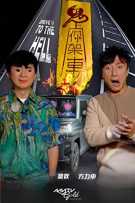 明星黑料《鬼上你架车》免费在线观看