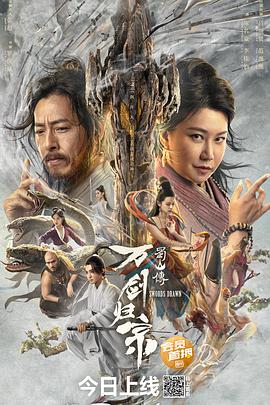 明星爆料《蜀山传：万剑归宗》免费在线观看