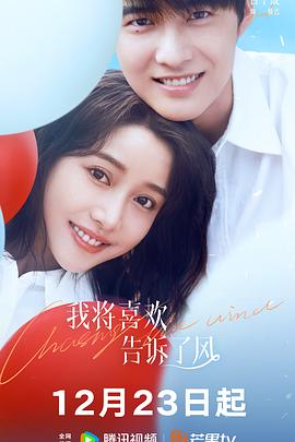 明星黑料《我将喜欢告诉了风》免费在线观看
