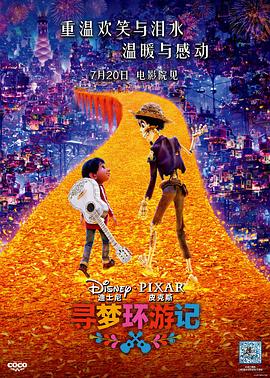 明星爆料《寻梦环游记》免费在线观看