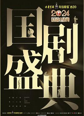 明星黑料《2024国剧盛典》免费在线观看