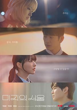 星空传媒《未知的首尔 미지의 서울》免费在线观看