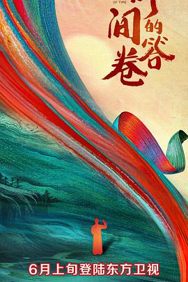 明星黑料《时间的答卷 第一季》免费在线观看