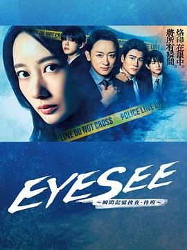 明星黑料《EYESEE～瞬间记忆搜查·柊班》免费在线观看