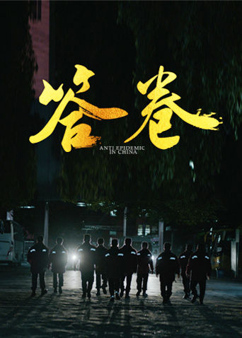 明星爆料《答卷——援鄂医疗队员抗疫访谈录》免费在线观看
