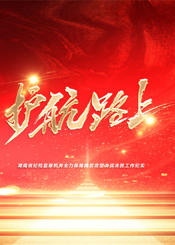 星空传媒《护航路上》免费在线观看