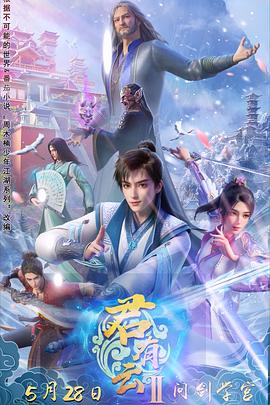 明星爆料《君有云第二季》免费在线观看