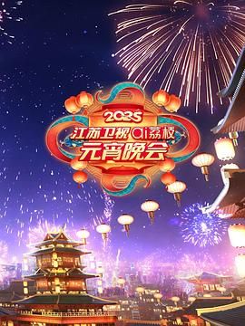 星空传媒《2025江苏卫视ai荔枝元宵晚会》免费在线观看