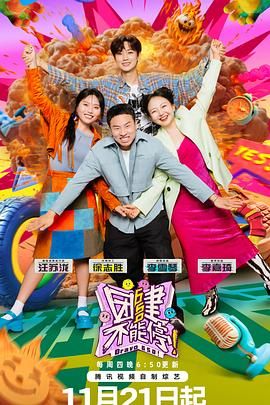 明星爆料《团建不能停》免费在线观看