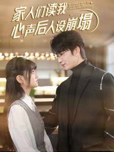 明星爆料《家人们读我心声后人设崩塌》免费在线观看