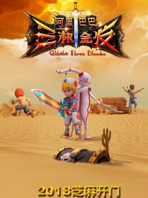 星空传媒《阿里巴巴三根金发》免费在线观看
