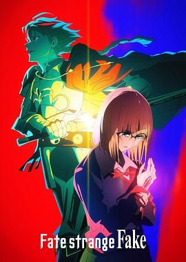 明星黑料《命运/奇异赝品 Fate/strange Fake》免费在线观看
