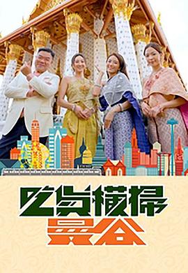 星空传媒《吃货横扫曼谷》免费在线观看