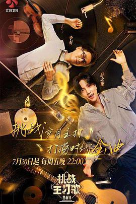 星空传媒《金曲捞之挑战主打歌》免费在线观看