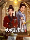 星空传媒《大明悬案录之隐翅篇》免费在线观看
