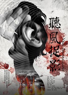 明星黑料《听风捉影》免费在线观看