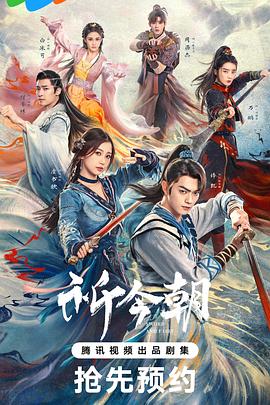 明星爆料《祈今朝》免费在线观看