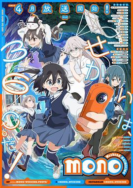 明星爆料《mono女孩 mono》免费在线观看
