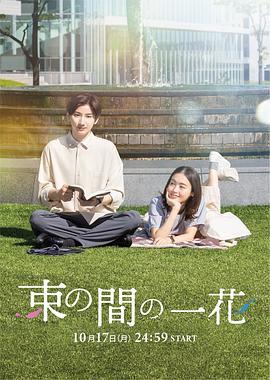 明星爆料《一霎一花 束の間の一花》免费在线观看