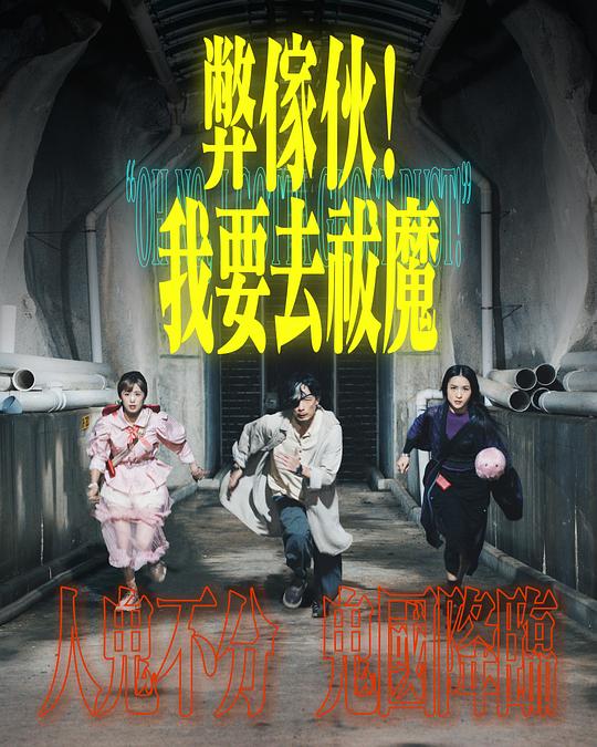 明星爆料《弊家伙！我要去祓魔》免费在线观看