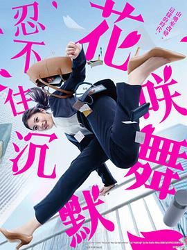 明星黑料《花咲舞无法沉默 花咲舞が黙ってない》免费在线观看