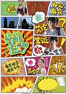 明星黑料《奇葩追梦》免费在线观看