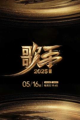 明星爆料《歌手2025》免费在线观看