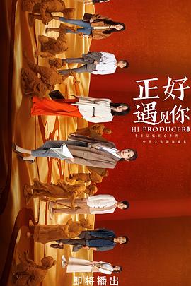 明星黑料《正好遇见你》免费在线观看
