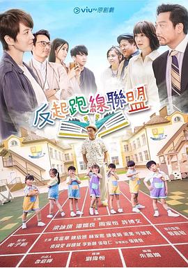 明星黑料《反起跑线联盟 反起跑線聯盟》免费在线观看