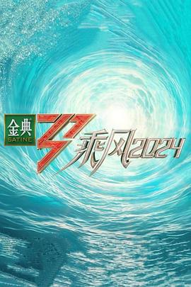 星空传媒《乘风第五季》免费在线观看