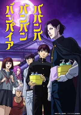 星空传媒《嘻嘻嘻嘻吸血鬼 ババンババンバンバンパイア》免费在线观看