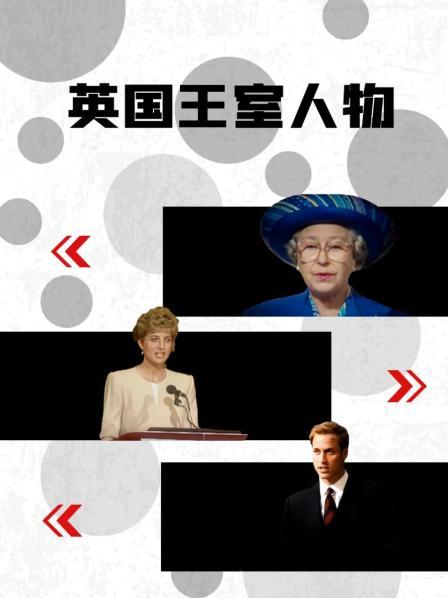 明星黑料《英国王室人物》免费在线观看