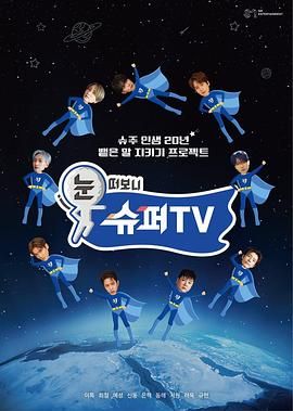 明星爆料《睁眼一看是 SUPER TV》免费在线观看