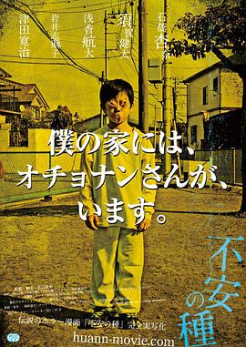 明星黑料《不安的种子 不安の種》免费在线观看