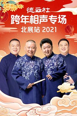 明星黑料《德云社跨年相声专场北展站2021》免费在线观看