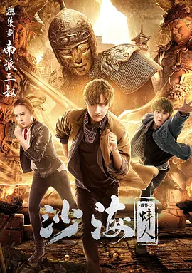 明星爆料《沙海番外之蚌人》免费在线观看