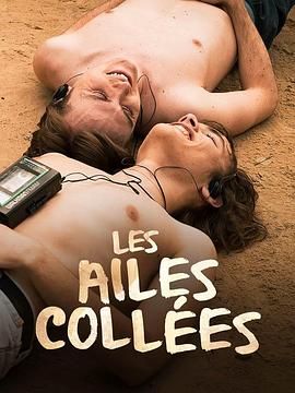 星空传媒《束缚之翼 Les ailes collées》免费在线观看
