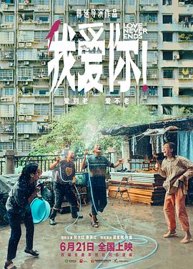 明星黑料《我爱你！》免费在线观看