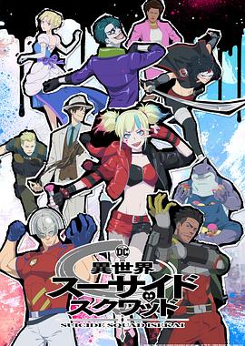 明星爆料《异世界自杀小队》免费在线观看