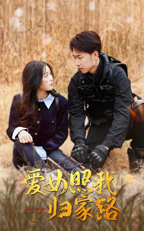 明星爆料《爱女照我归家路》免费在线观看