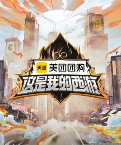 星空传媒《这是我的西游》免费在线观看