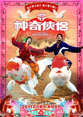 明星爆料《神奇侠侣》免费在线观看