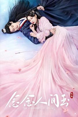 明星黑料《念念人间玉》免费在线观看