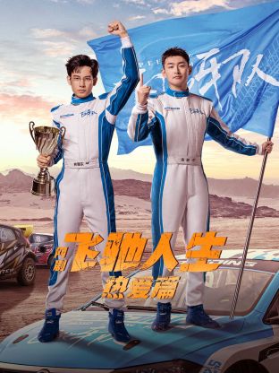 星空传媒《飞驰人生热爱篇》免费在线观看