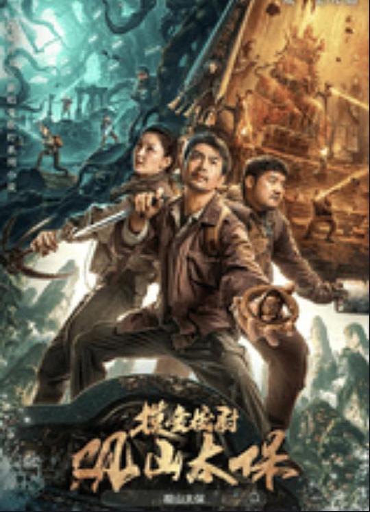 明星爆料《观山太保》免费在线观看