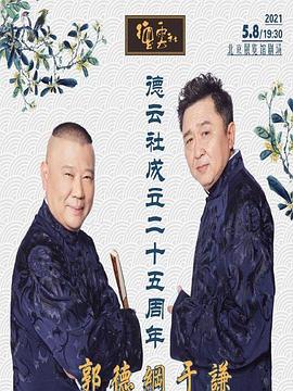 明星爆料《德云社成立二十五周年庆典》免费在线观看